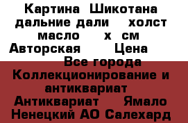 Картина “Шикотана дальние дали“ - холст/масло . 53х41см. Авторская !!! › Цена ­ 1 200 - Все города Коллекционирование и антиквариат » Антиквариат   . Ямало-Ненецкий АО,Салехард г.